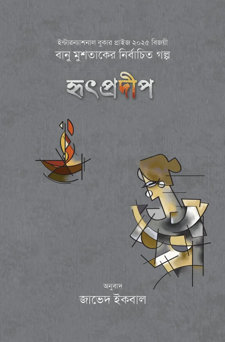 হৃৎপ্রদীপ